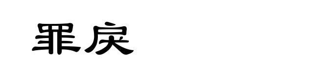 罪戾