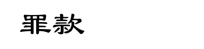 罪款