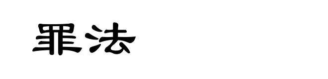 罪法