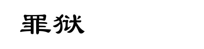 罪狱