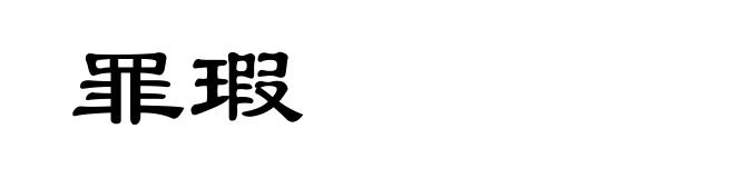 罪瑕