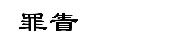 罪眚