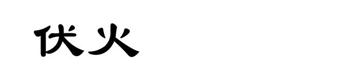 伏火