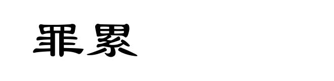 罪累