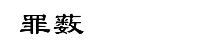 罪薮