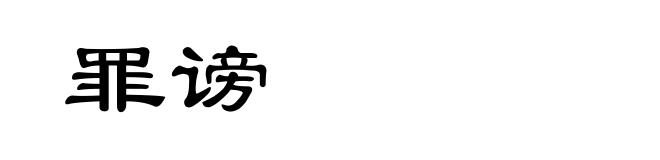 罪谤