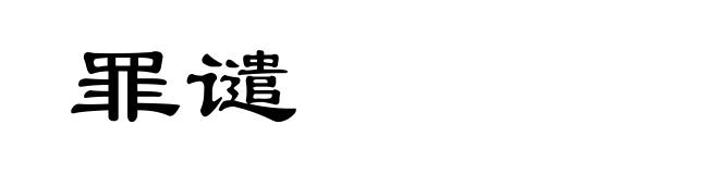 罪谴