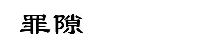 罪隙