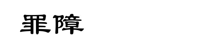 罪障