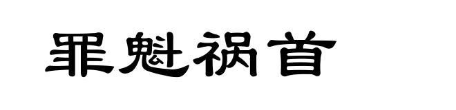 罪魁祸首