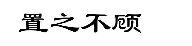置之不顾