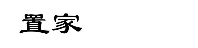 置家