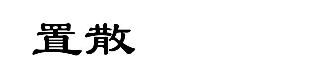 置散