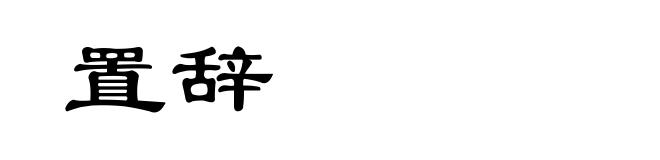 置辞