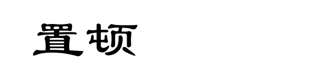 置顿