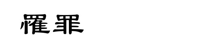 罹罪