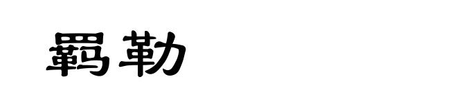 羁勒