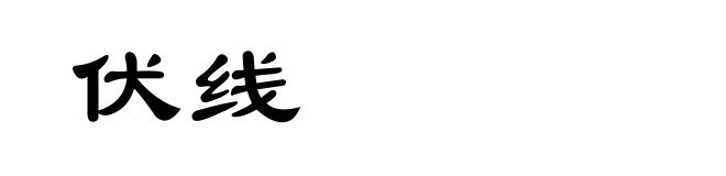 伏线