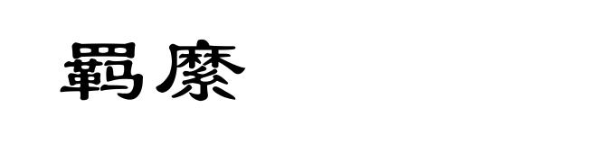 羁縻