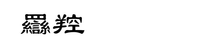羉羫