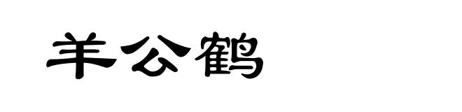 羊公鹤