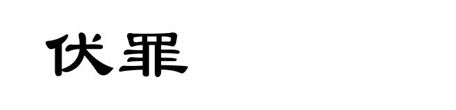 伏罪