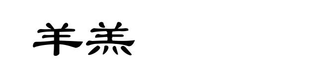 羊羔