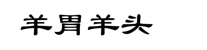 羊胃羊头