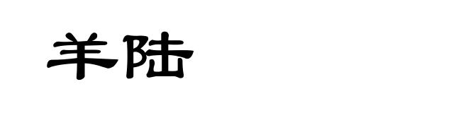 羊陆