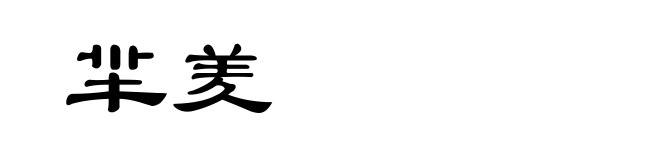 羋羑