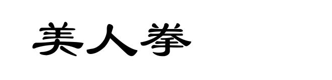 美人拳