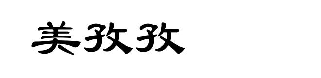 美孜孜