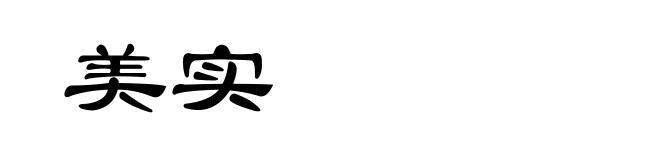 美实