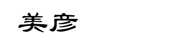 美彦