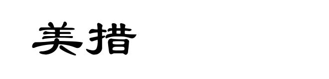 美措