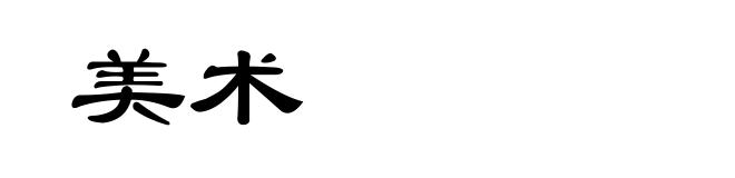 美术