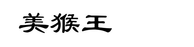 美猴王