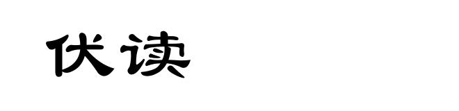 伏读