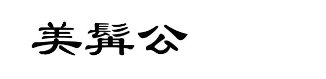 美髯公