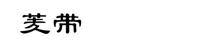 羐带