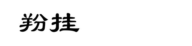 羒挂