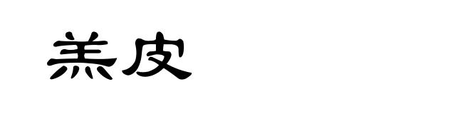 羔皮