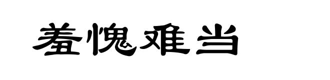 羞愧难当