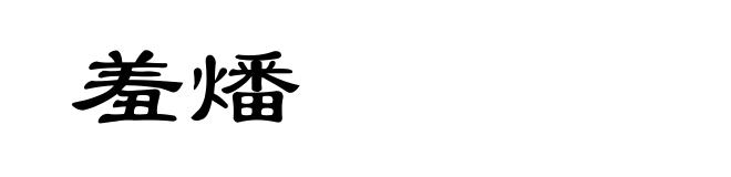 羞燔