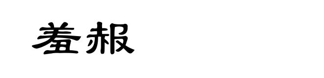 羞赧