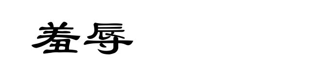 羞辱