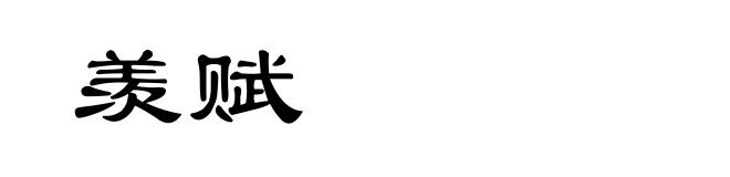 羡赋