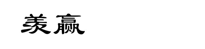 羡赢