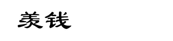 羡钱