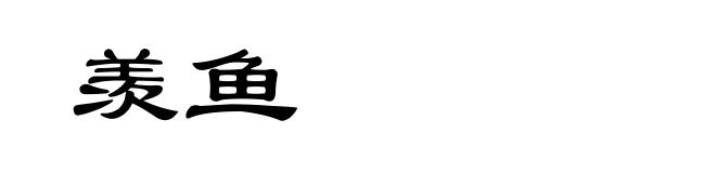 羡鱼